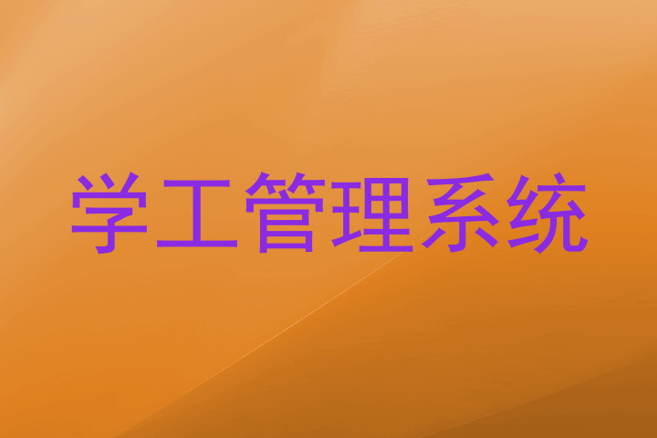 学工管理系统