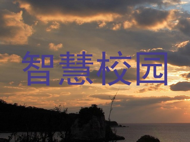 智慧校园