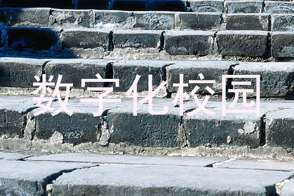 数字化校园
