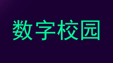 数字校园