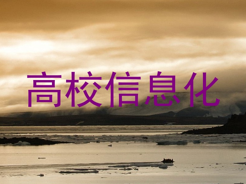 高校信息化