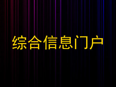 综合信息门户