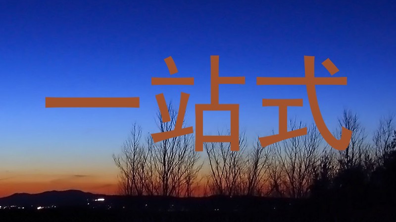 一站式