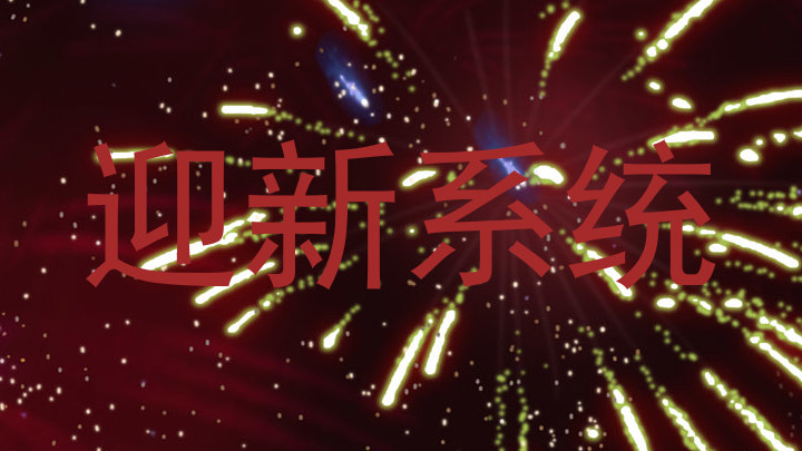 迎新系统
