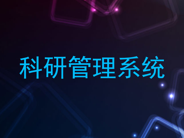 科研管理系统