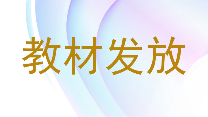 教材发放