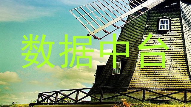 数据中台