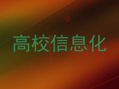 高校信息化