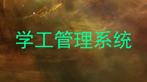 学工管理系统