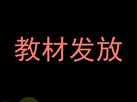 教材发放