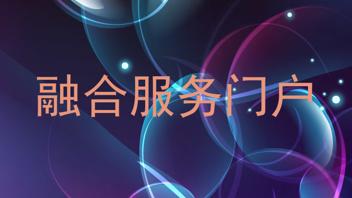 融合服务门户