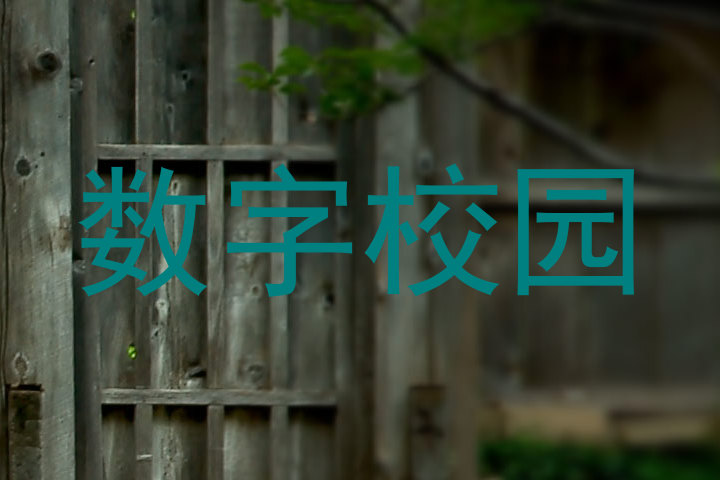 数字校园