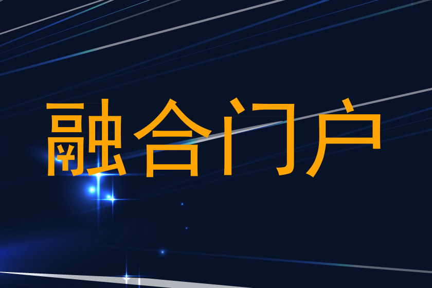 融合门户