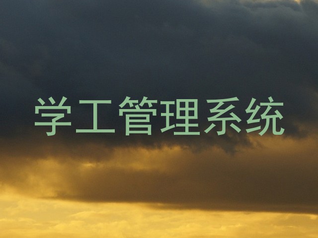学工管理系统