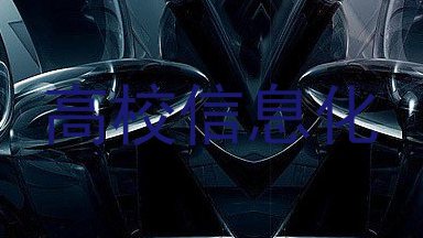 高校信息化