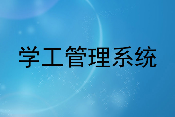 学工管理系统