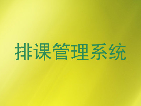 排课管理系统