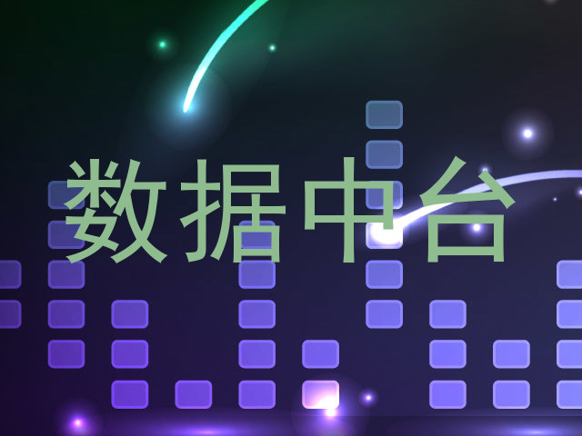数据中台
