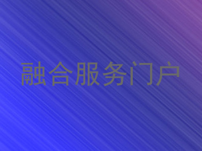 融合服务门户