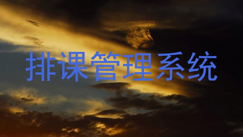 排课管理系统