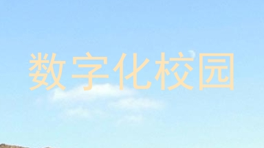 数字化校园