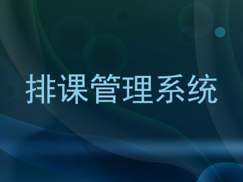 排课管理系统