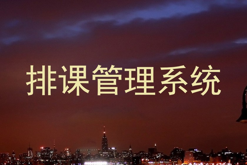 排课管理系统