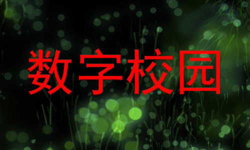 数字校园