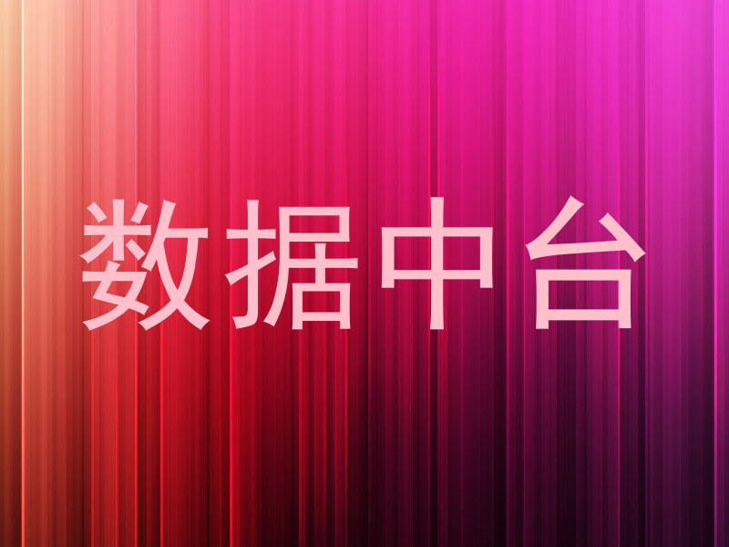 数据中台