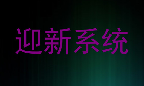 迎新系统