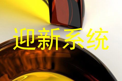 迎新系统