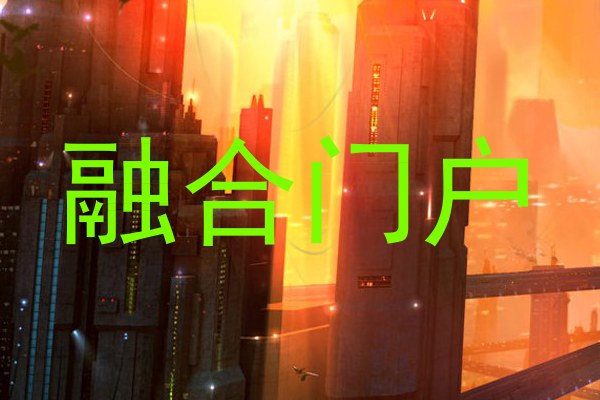 融合门户