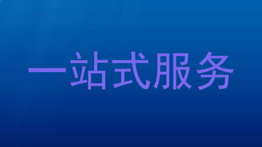 一站式服务