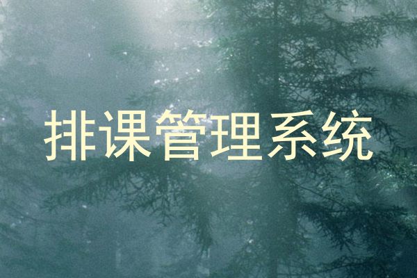 排课管理系统