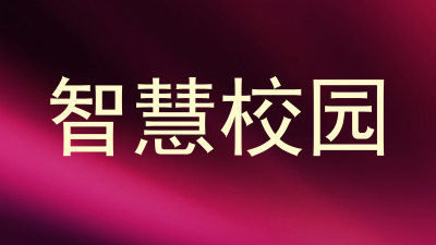 智慧校园