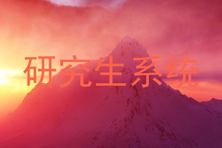 研究生系统