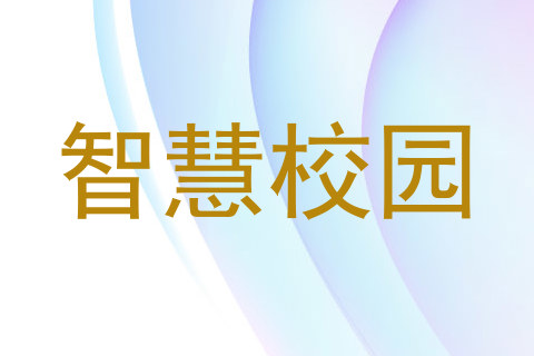 智慧校园