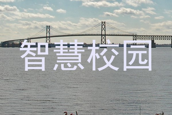 智慧校园