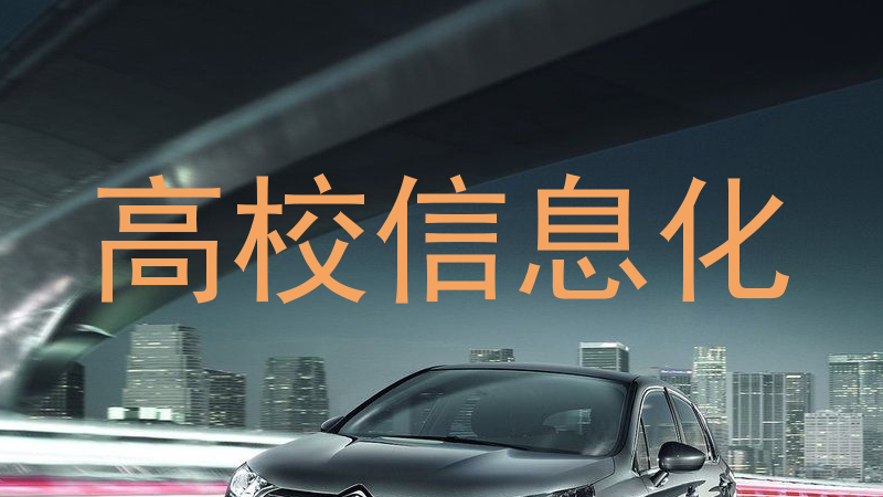 高校信息化
