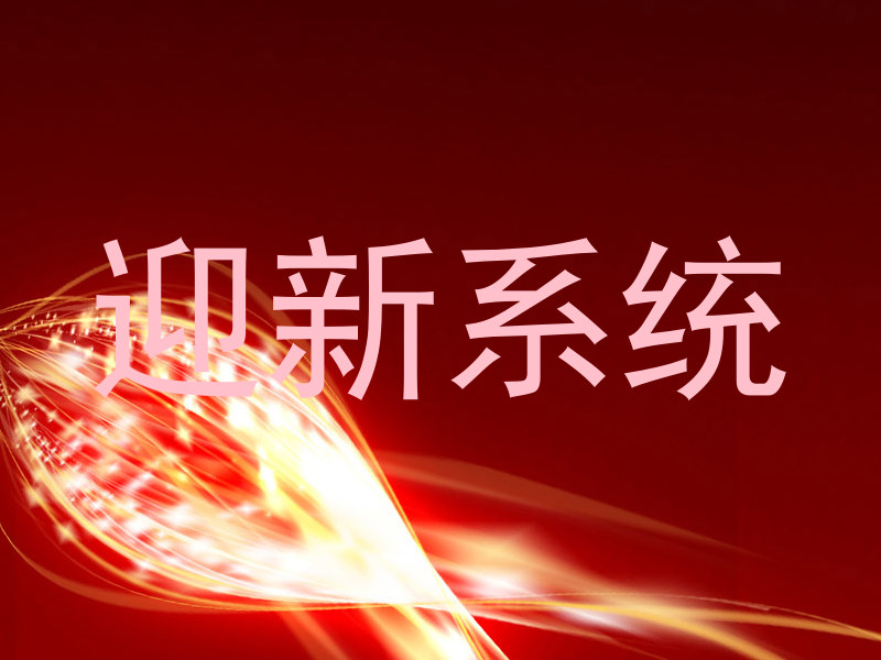 迎新系统