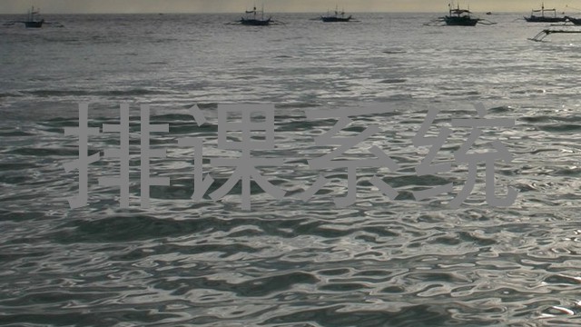 排课系统