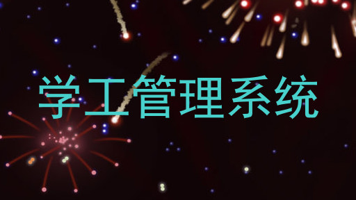 学工管理系统