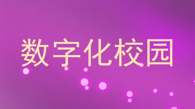 数字化校园