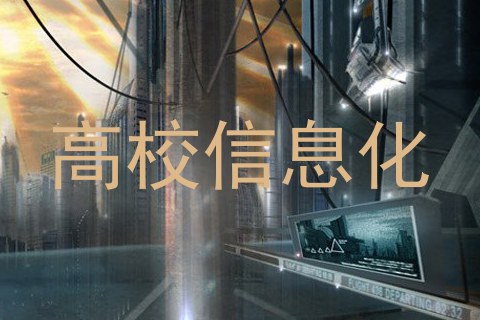 高校信息化