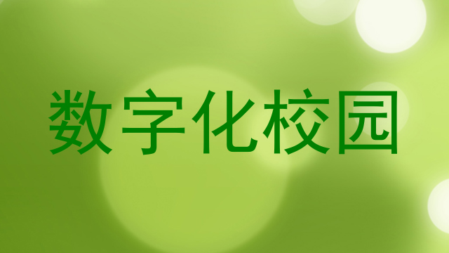 数字化校园
