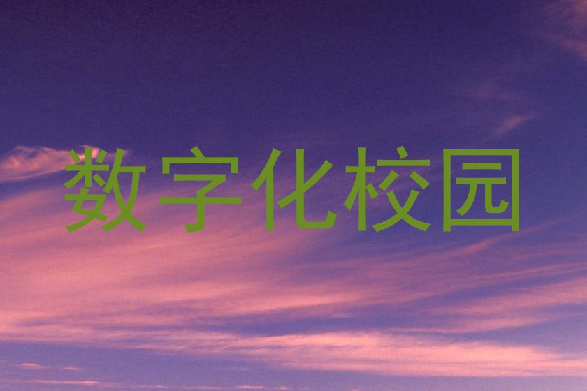 数字化校园
