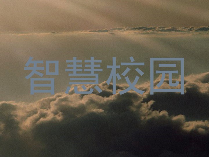 智慧校园