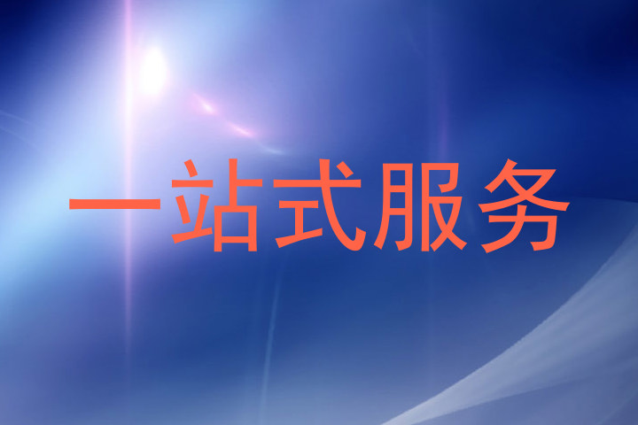 一站式服务