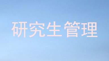 研究生管理