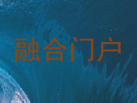 融合门户